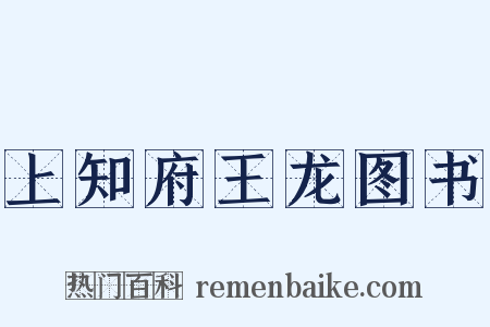 上知府王龙图书是什么意思的图片